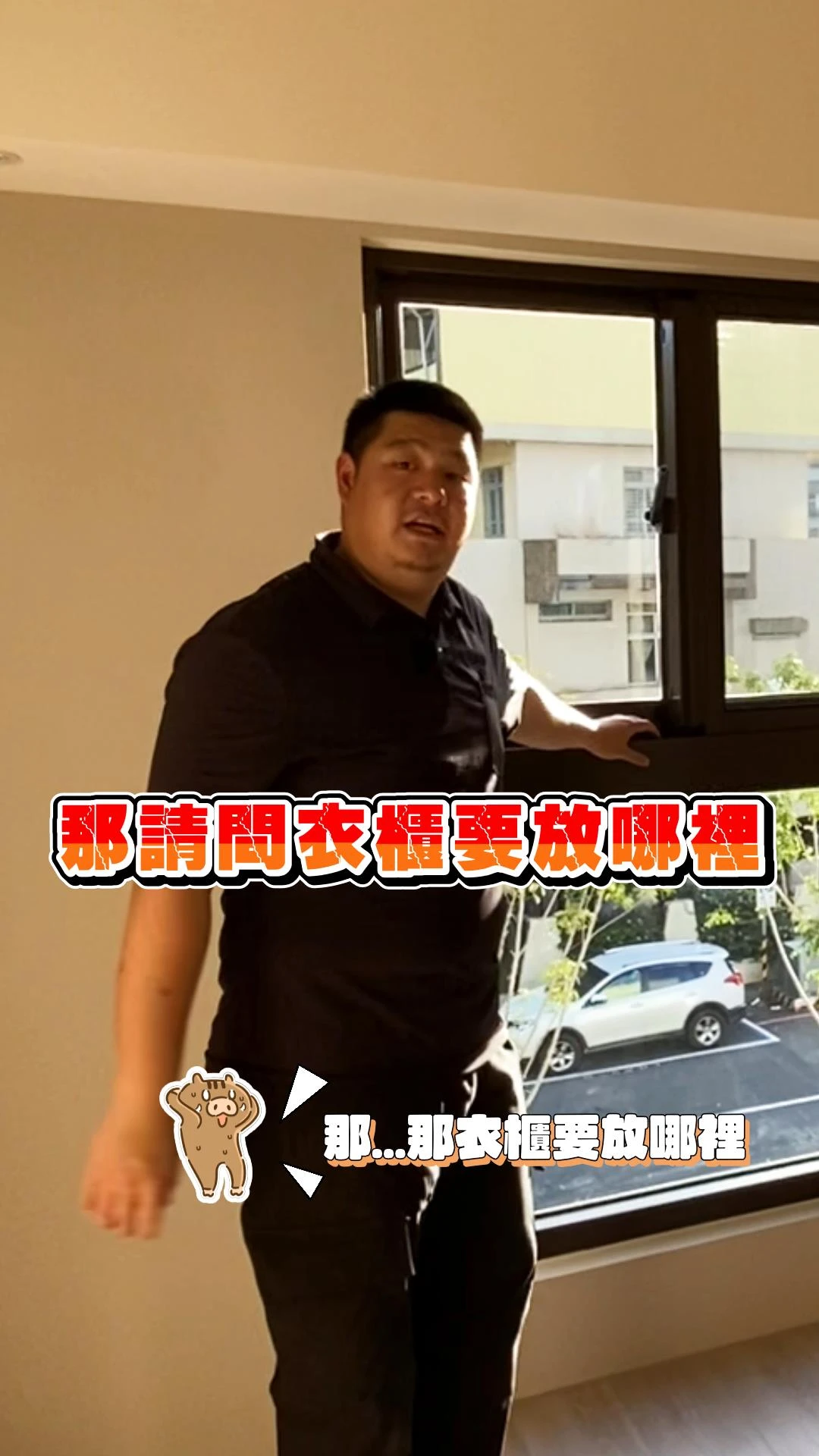 【居匠工地隨手拍#12】關於窗、衣櫃與格局~