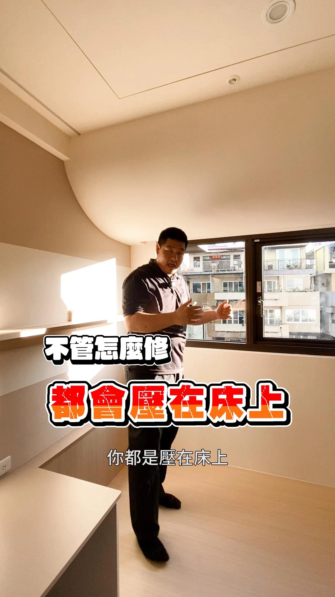 【居匠工地隨手拍#11】關於大弧型造型包大樑~