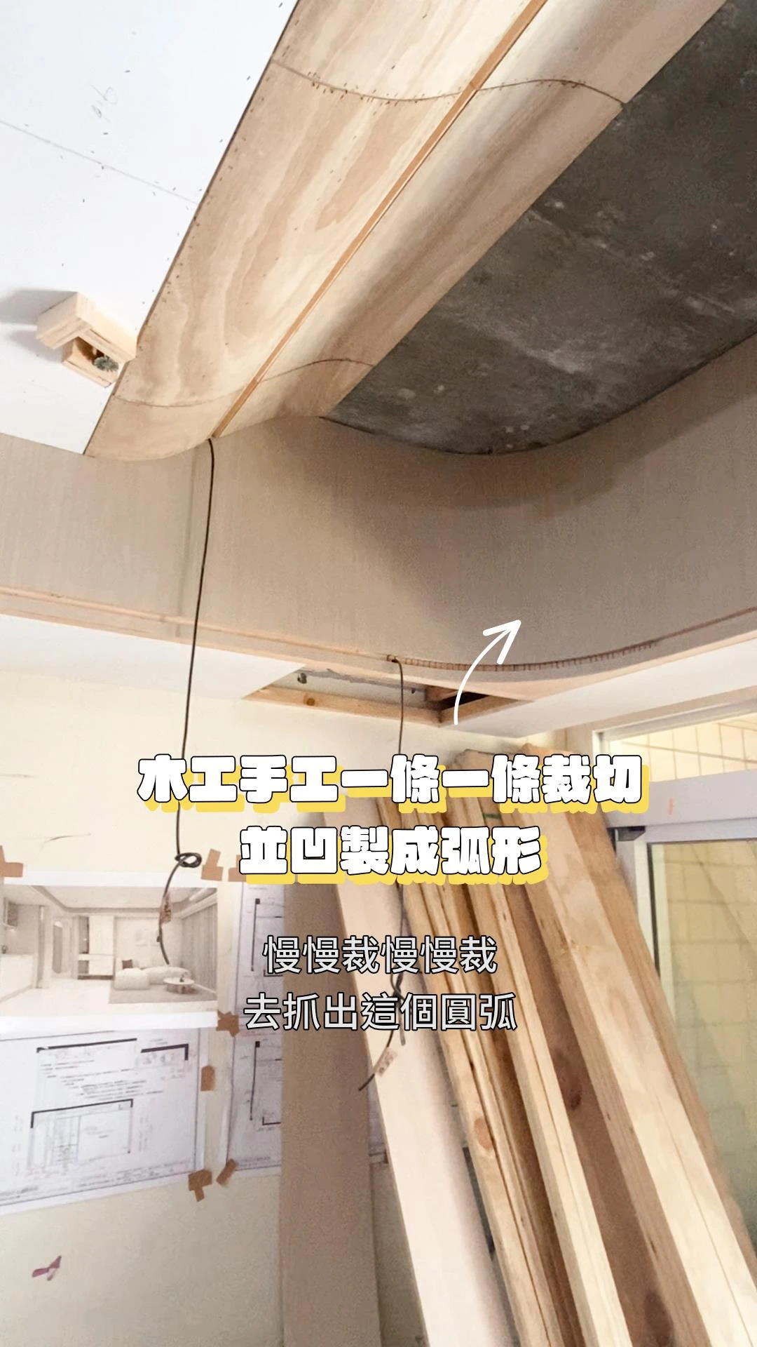【居匠工地隨手拍#23】關於弧形的介紹~