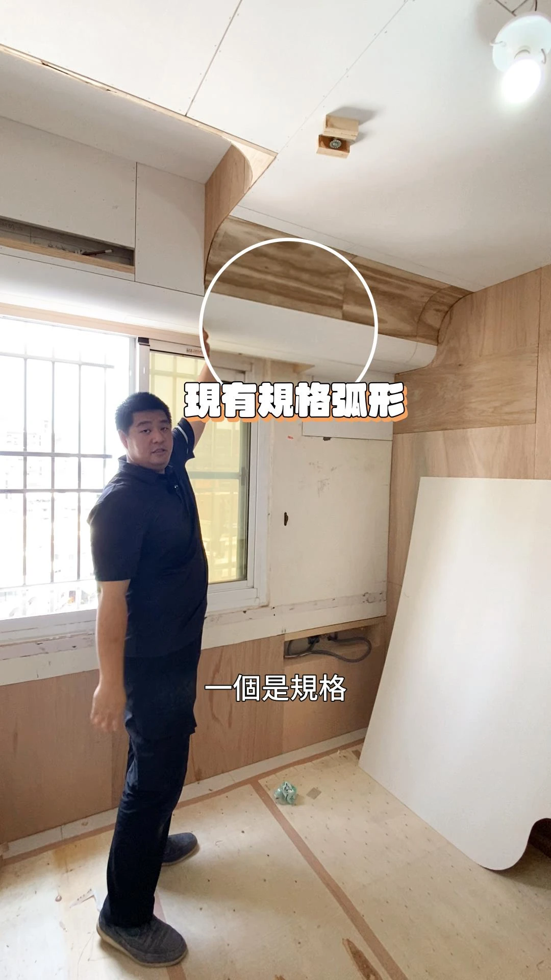 【居匠工地隨手拍#24】再補充一個關於弧形的設計~