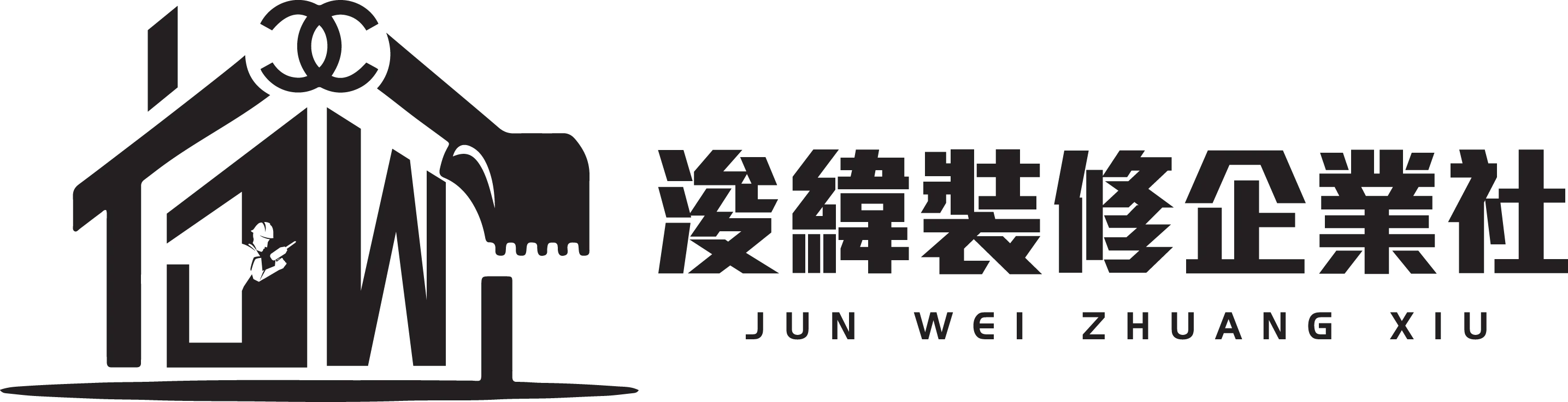 浚緯裝修企業社