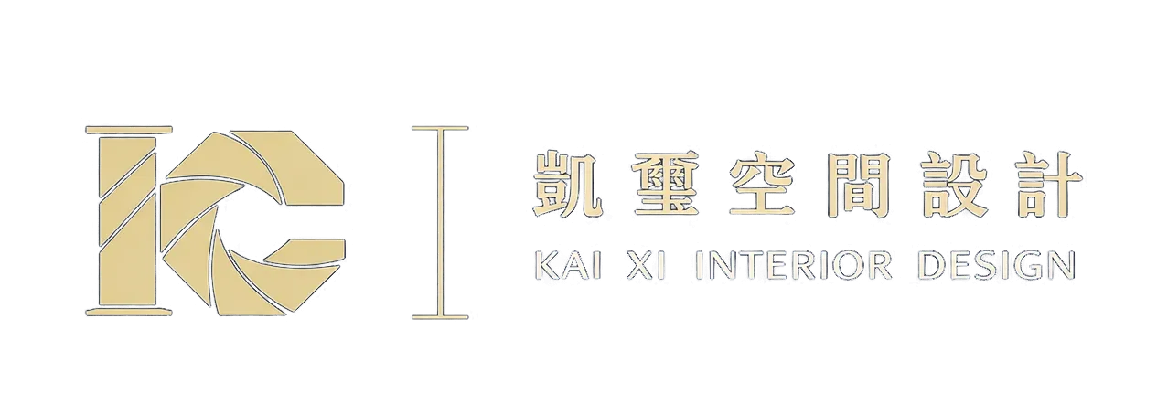 凱璽空間設計-室內設計公司,台北室內設計公司,中和室內設計公司