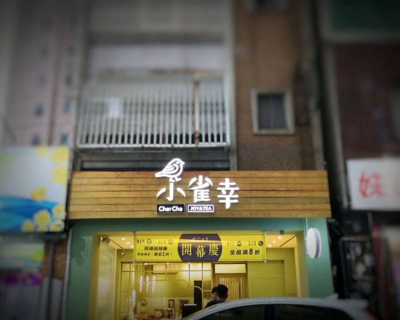 斗六-民生路小雀幸