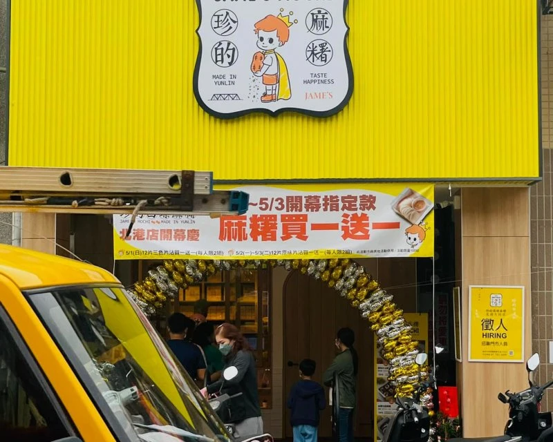 北港-珍的麻糬店
