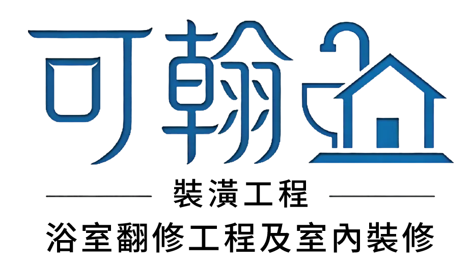 可翰裝潢工程-衛浴設備,淋浴拉門,高雄衛浴設備,鳳山區衛浴設
