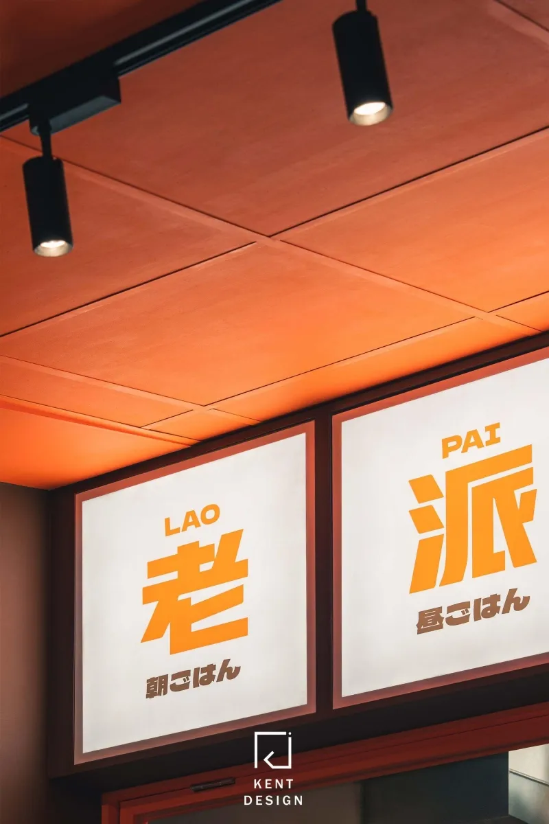 老派行LAOPAI空間設計