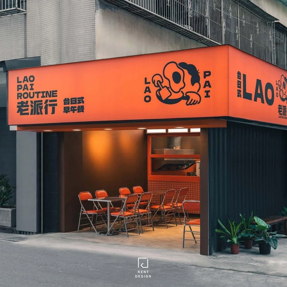 老派行LAOPAI-台日式早午餐