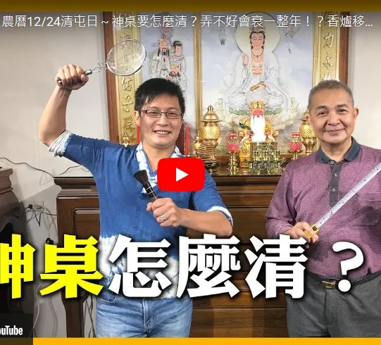 【安導講廟會】農曆12/24清屯日～神桌要怎麼清？弄不好會衰一整年！