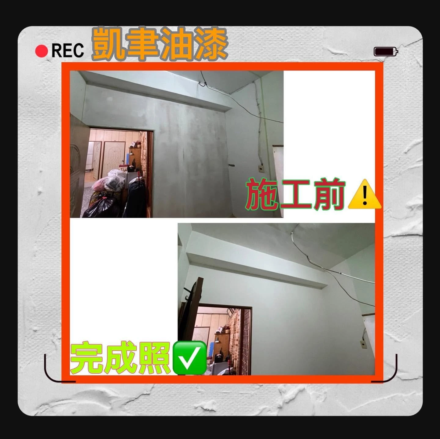 施工前後照