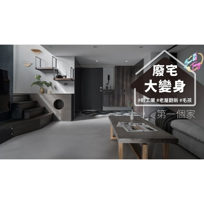 租屋族的憧憬，找對設計師夢想大升級！！ 中古屋廢宅也能變身輕工業暖宅？？｜樂作空間設計-許伯争｜