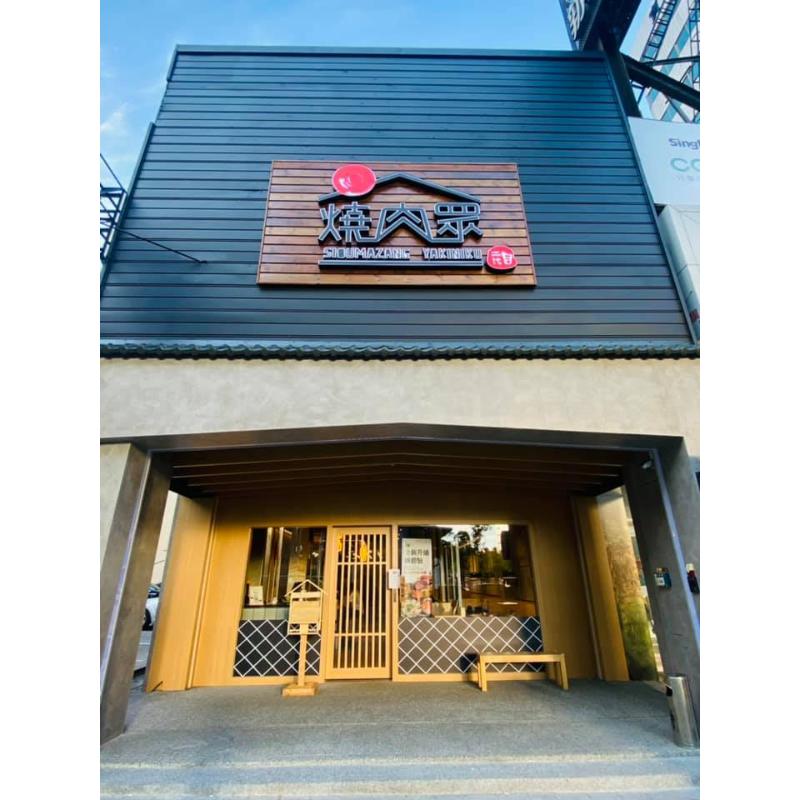 台中文心店燒肉眾完工