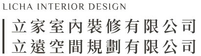 立家室內裝修有限公司 立遠空間規劃有限公