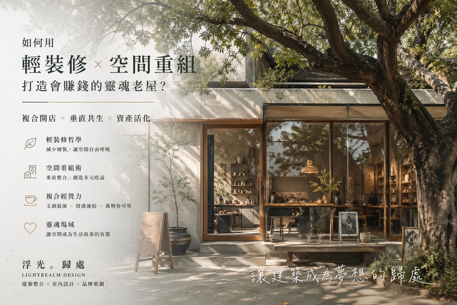 如何讓老屋活出靈魂並會賺錢？「輕裝修 × 空間重組」深度指南