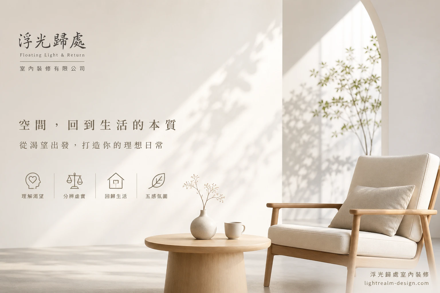 為什麼你夢想的住家或是小店，成果不如預期？—— 25 年專業設計師的「渴望拆解術」