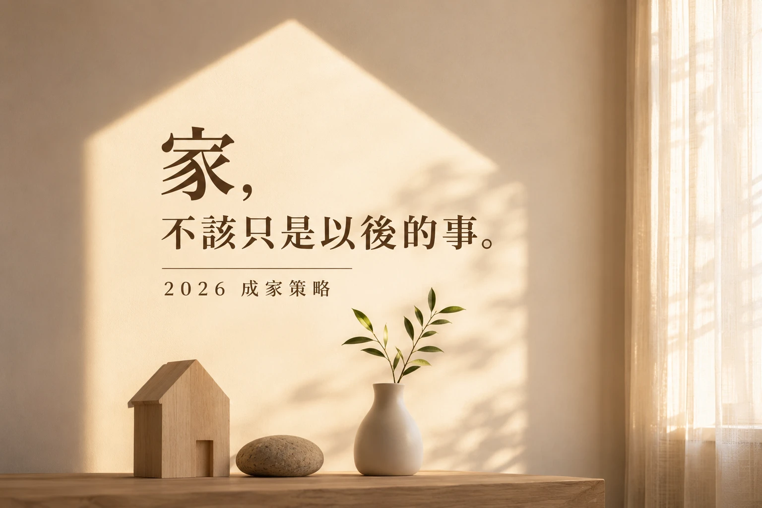 【2026 成家全攻略】資金不多如何買對房？從租屋到成家，「浮光。歸處」教你守護居住品質