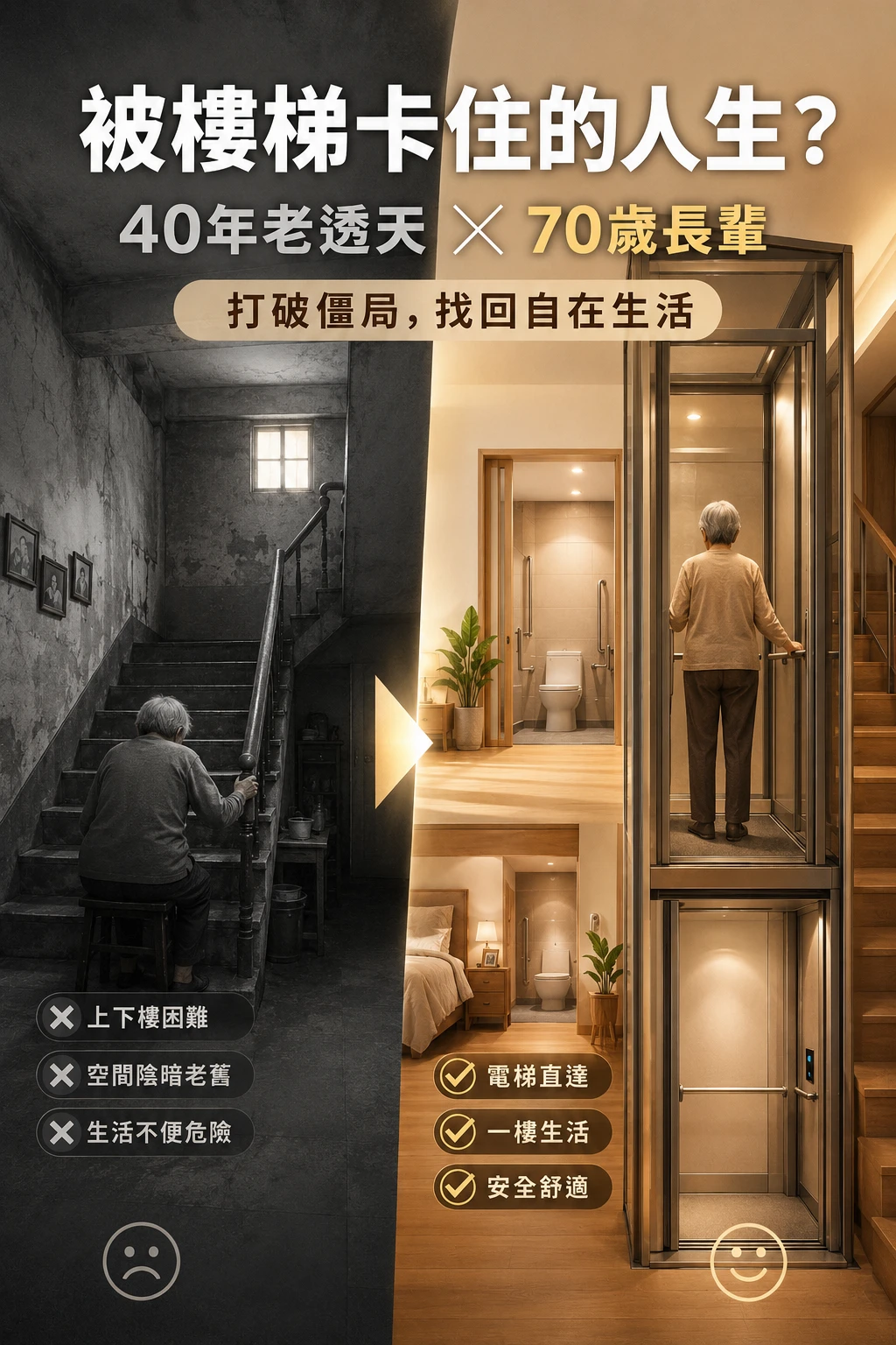 【老屋活化】被樓梯卡住的人生？ 當「40年老透天」遇上「70歲長輩」， 我們該如何打破僵局？