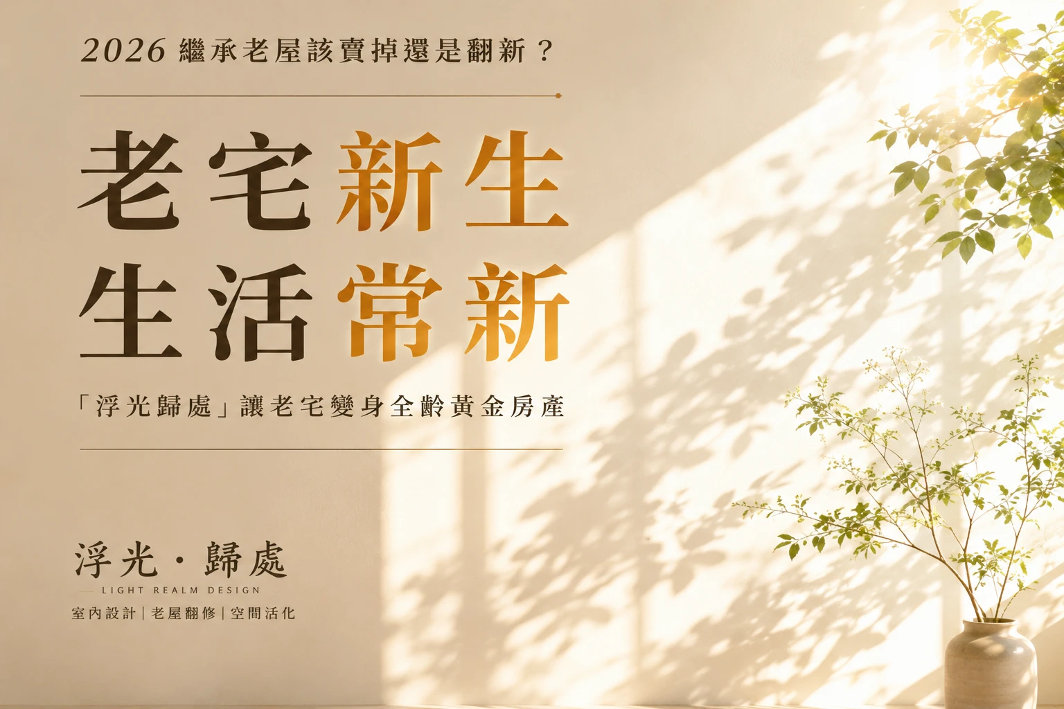 【老屋活化】2026繼承老屋該賣掉還是翻新？ 「浮光歸處」讓老宅變身全齡黃金房產