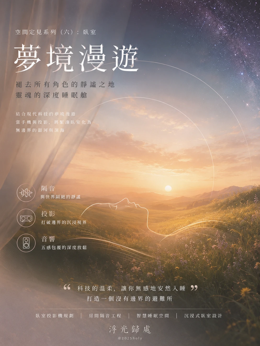 空間定見系列（六）：臥室——褪去所有角色的靜謐之地，靈魂的深度睡眠艙