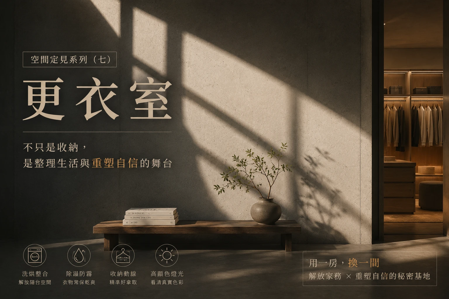 空間定見系列（七）：更衣室——不只是收納，是整理生活與重塑自信的舞台