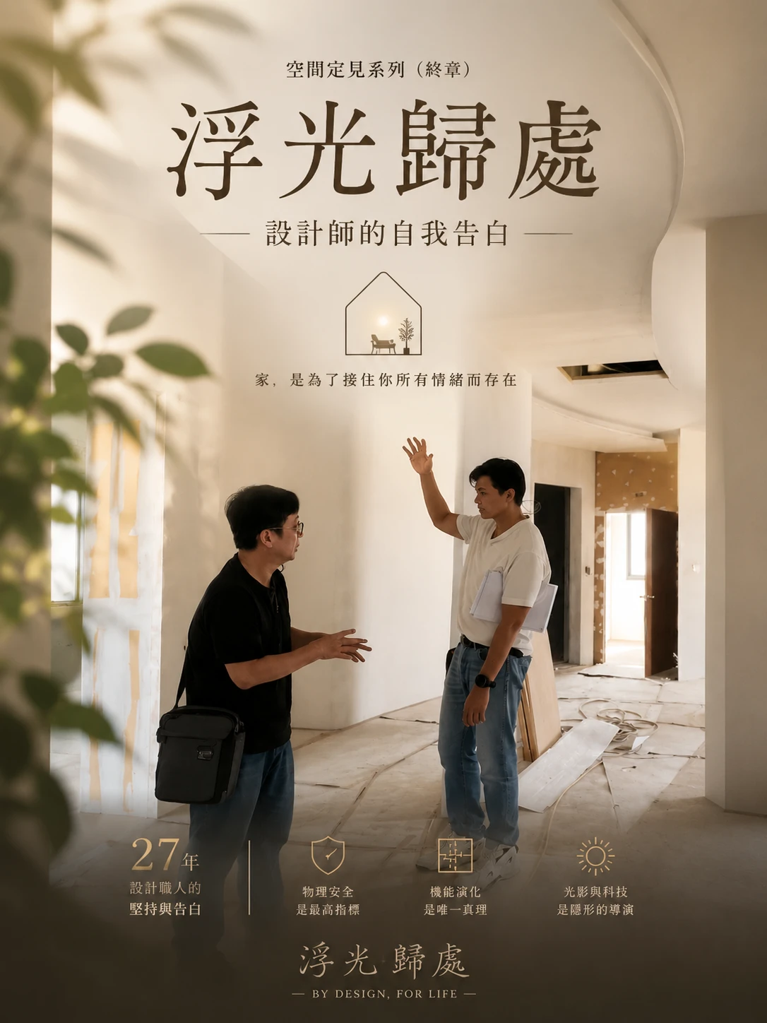 空間定見系列（終章）：浮光歸處—27 年的執業歷練，我依然堅持的「定見」：家，是為了接住你所有情緒而存在