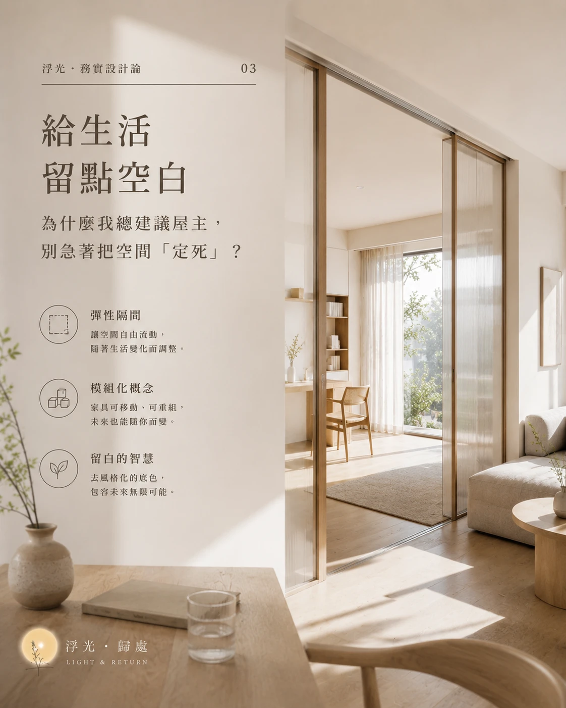 【浮光・務實設計論】系列文章 第 03 篇：關於空間彈性與未來性