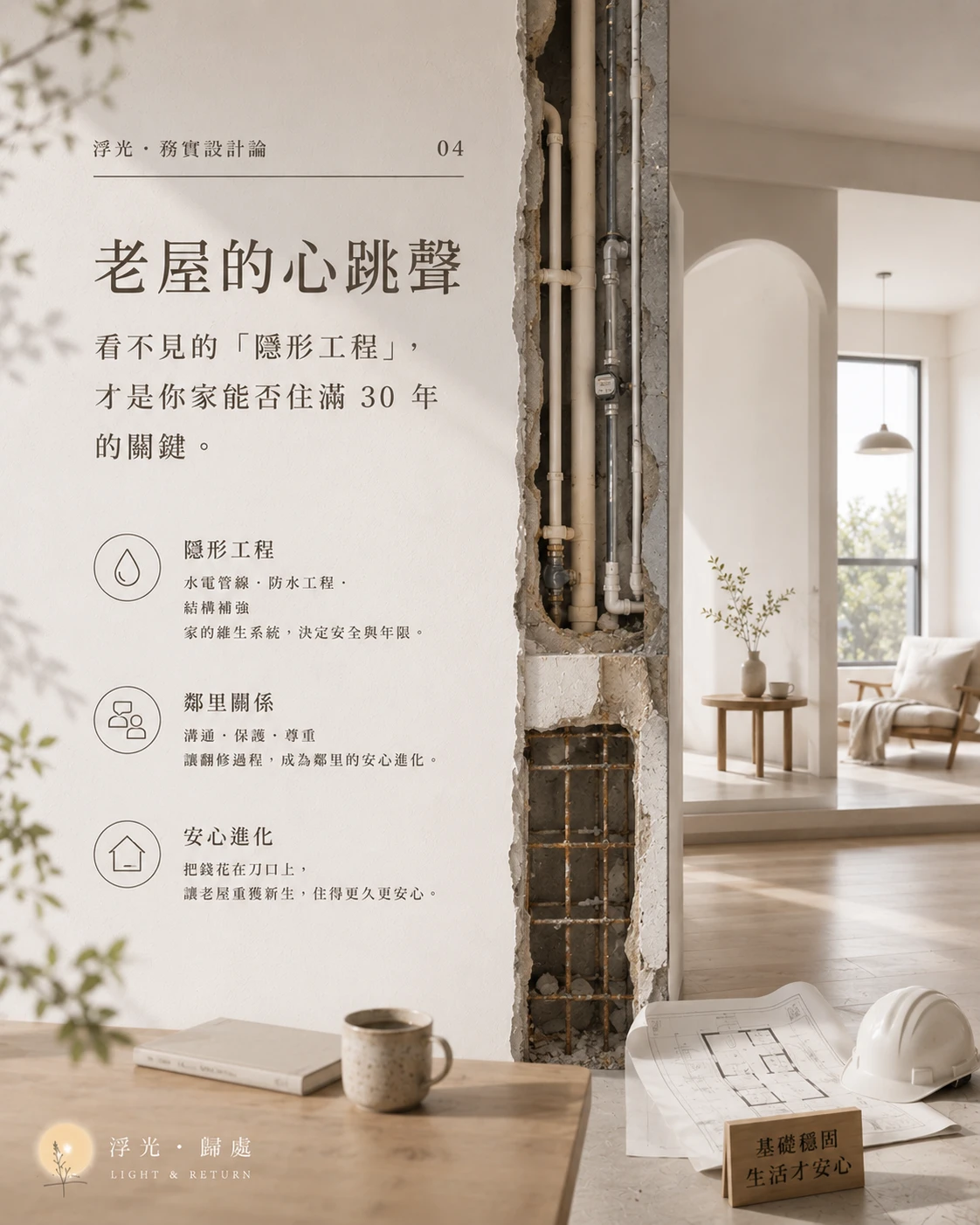 【浮光・務實設計論】系列文章 第 04 篇：關於老屋翻修與工程倫理 老屋的心跳聲