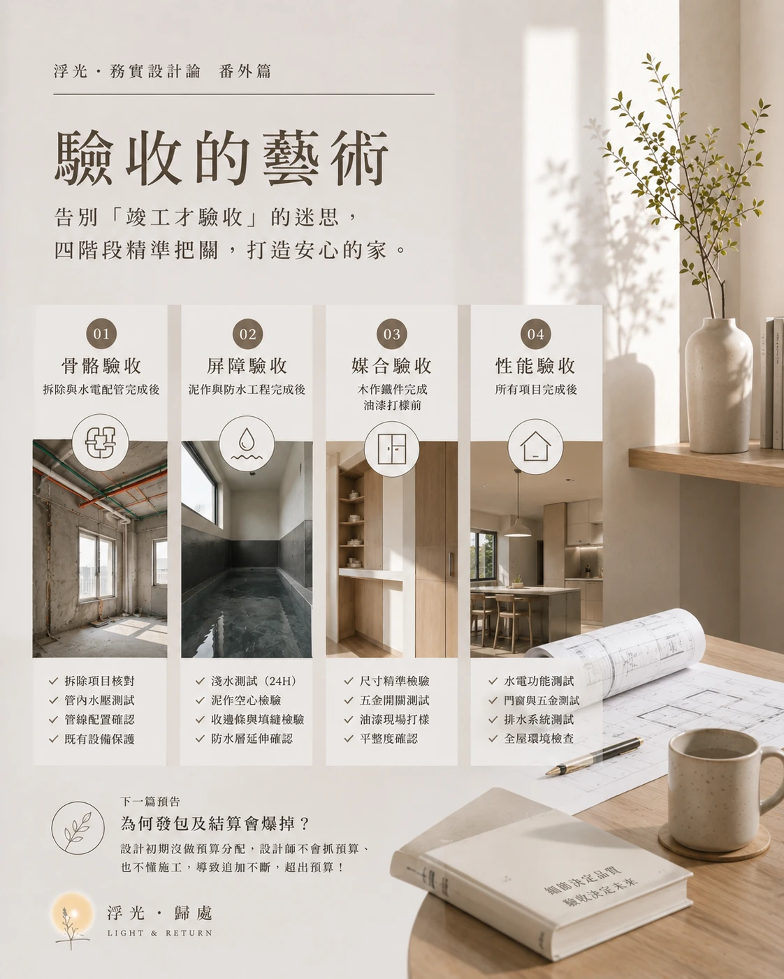 【浮光・務實設計論】番外篇：驗收的藝術 告別「竣工才驗收」的迷思：四階段精準把關術