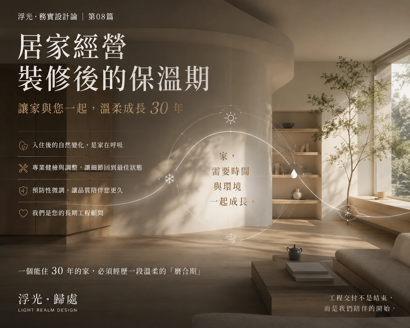 【浮光・務實設計論】系列文章 08 ：居家經營 裝修後的保溫期：讓家與您一起，溫柔成長 30 年