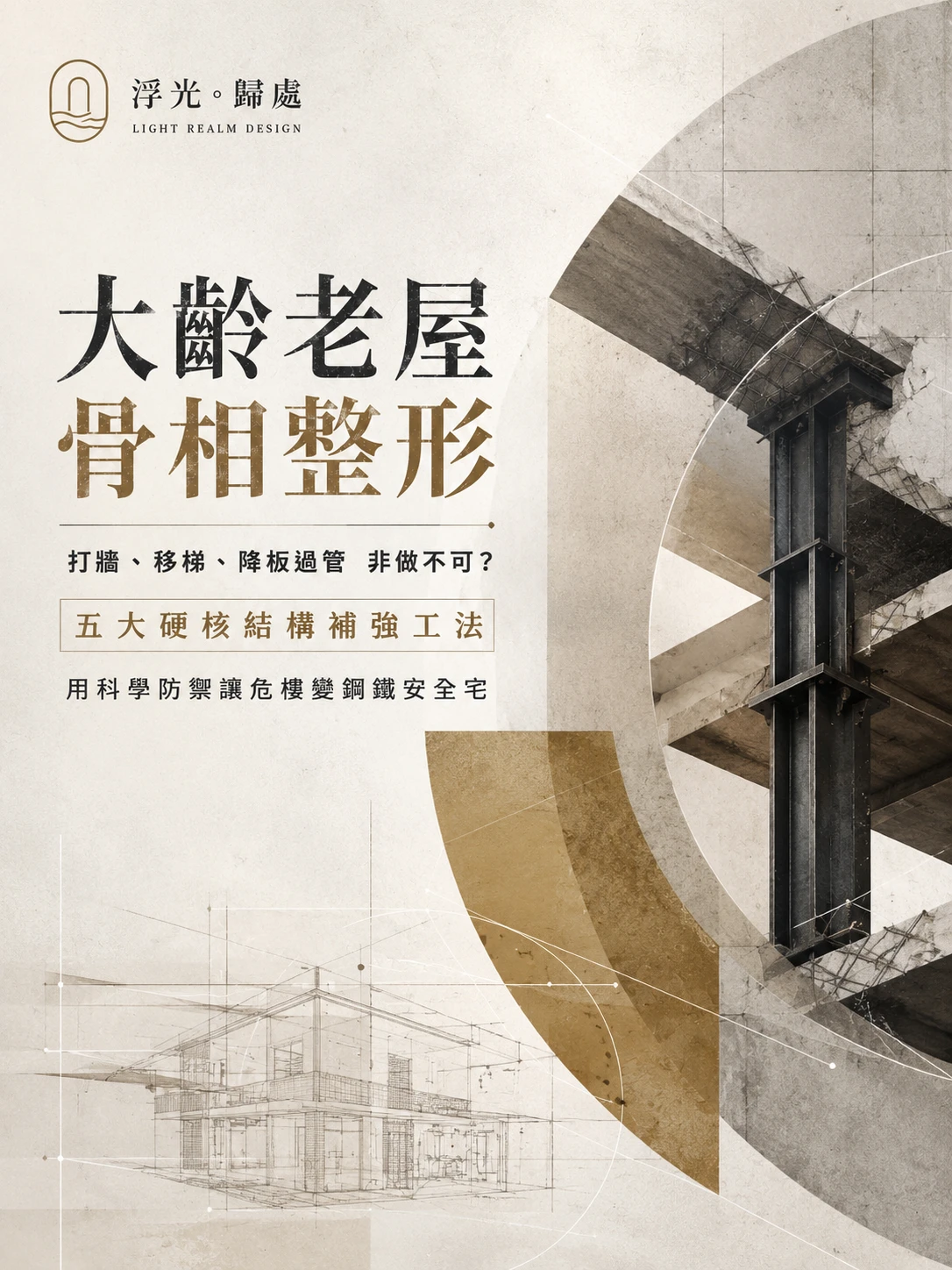 浮光。歸處｜職人觀點系列 Vol.8 【大齡老屋骨相整形】打牆、移梯、降板過管非做不可？ 25年資歷建築職人揭秘五大「硬核結構補強工法」，用科學防禦讓危樓變鋼鐵安全宅