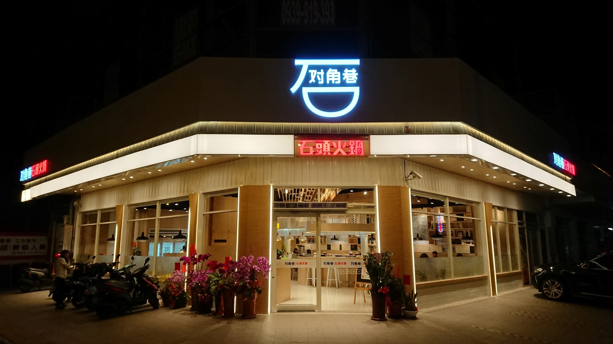 新創石頭火鍋總店門市