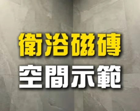 衛浴整修-磁磚