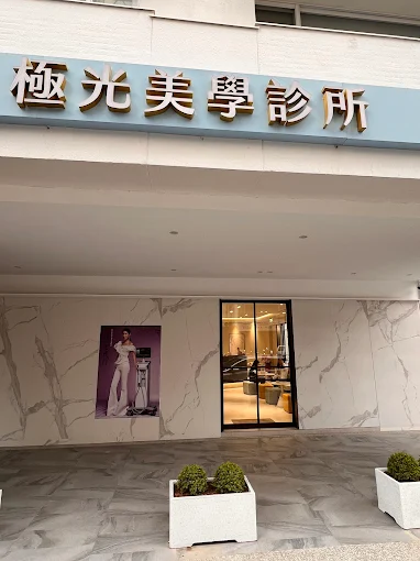 宙白設計_極光醫學
