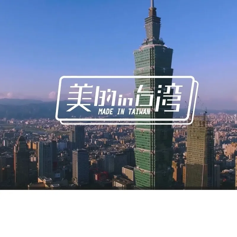 東風電視台[美的in台灣]報導 #裝潢建材 #環保綠建材 #裝飾板#PP板