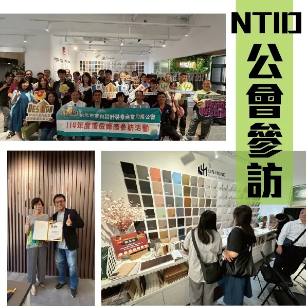 感謝NTID公會參訪 /麟鴻國際裝潢建材-環保綠建材、裝潢飾面材、頂級防火板 #台北建材公司推薦