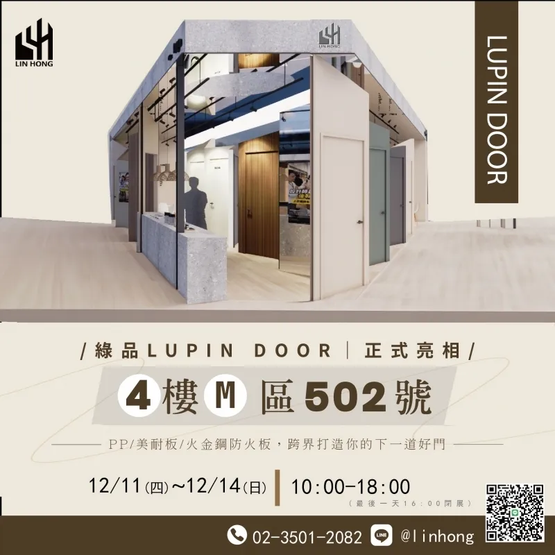 一年一度的南港建材展又來啦！我們隆重推出全新產品《綠品 LUPIN 後製門》正式登場！#後製門廠商推薦 #建材行