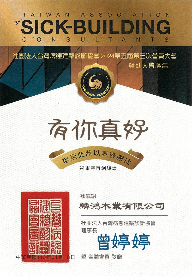 麟鴻木業與台灣病態建築協會一起關心您住的安全 #環保綠建材 #建材推薦 #建材行推薦