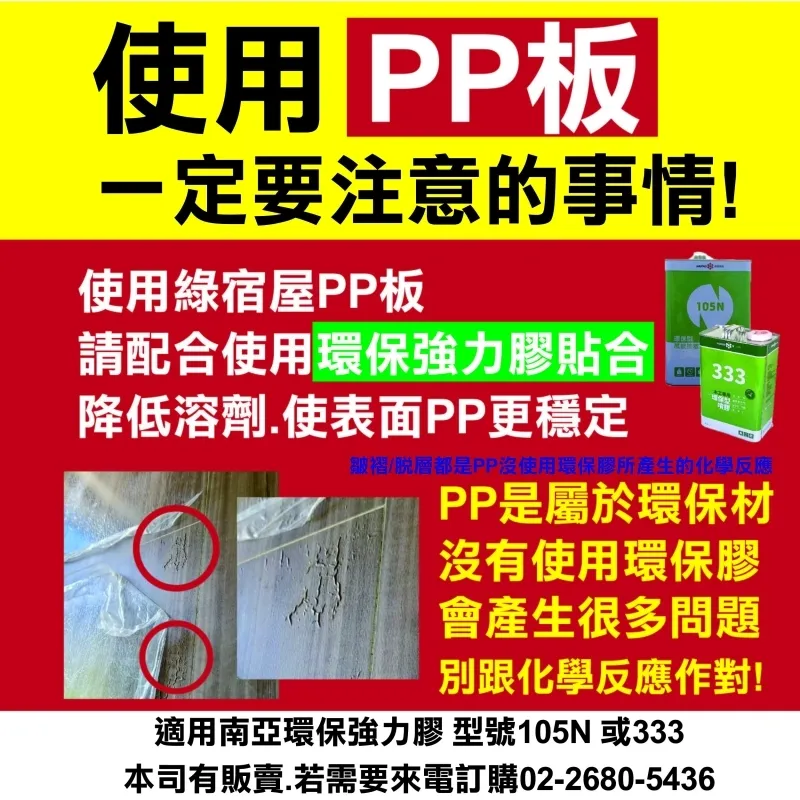 綠宿屋PP一定要用環保強力膠｜pp板｜pp板批發