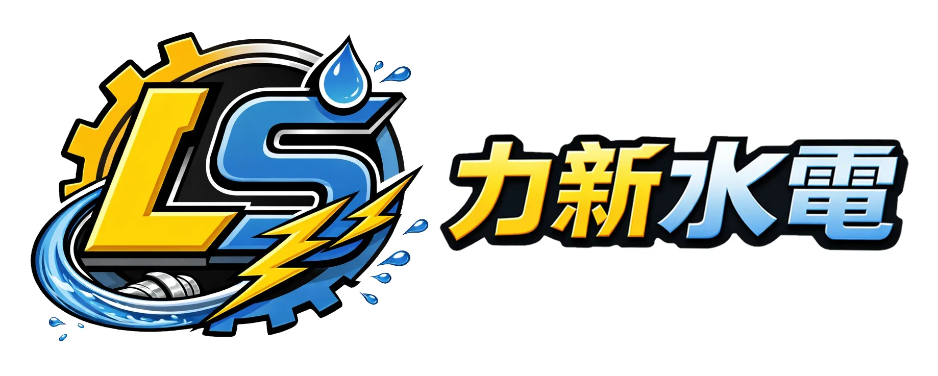 力新水電工程行