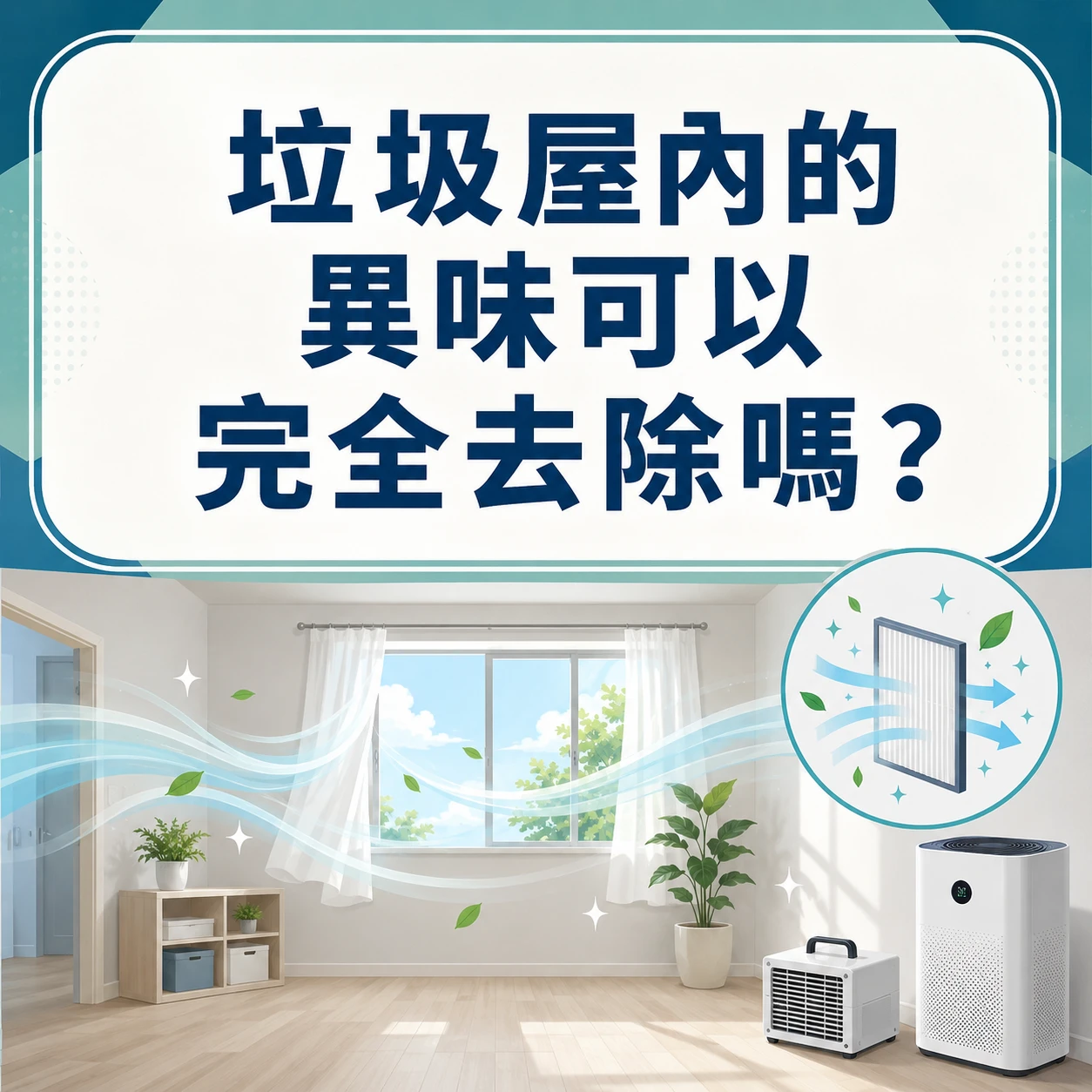 垃圾屋內的異味可以完全去除嗎？