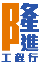 隆進工程行