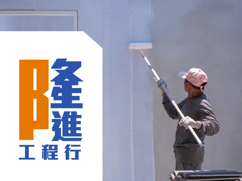油漆粉刷