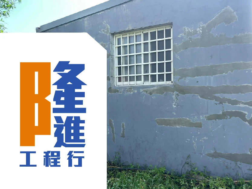 外牆拉皮