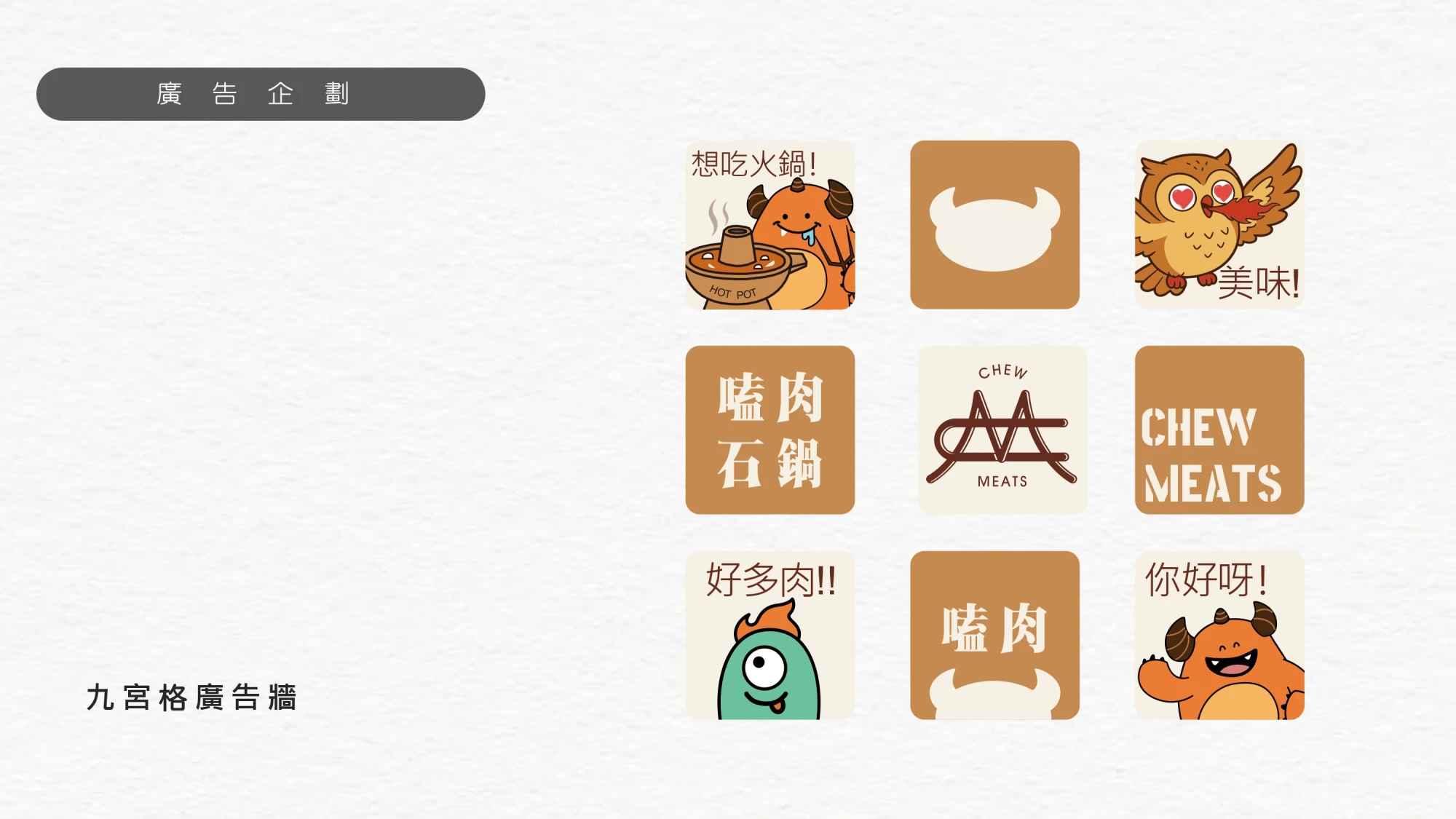 嗑肉石鍋-企業識別