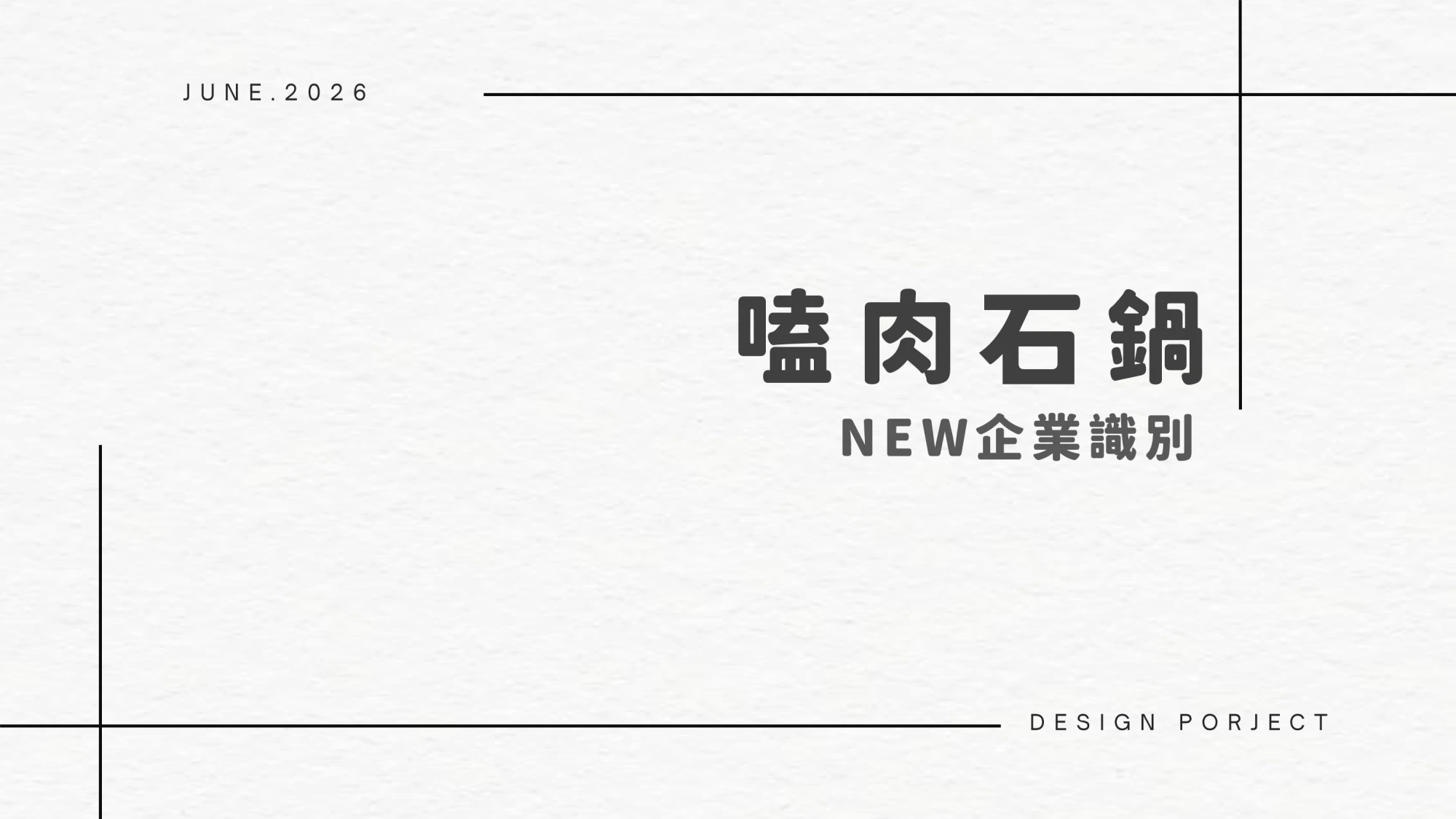嗑肉石鍋-企業識別