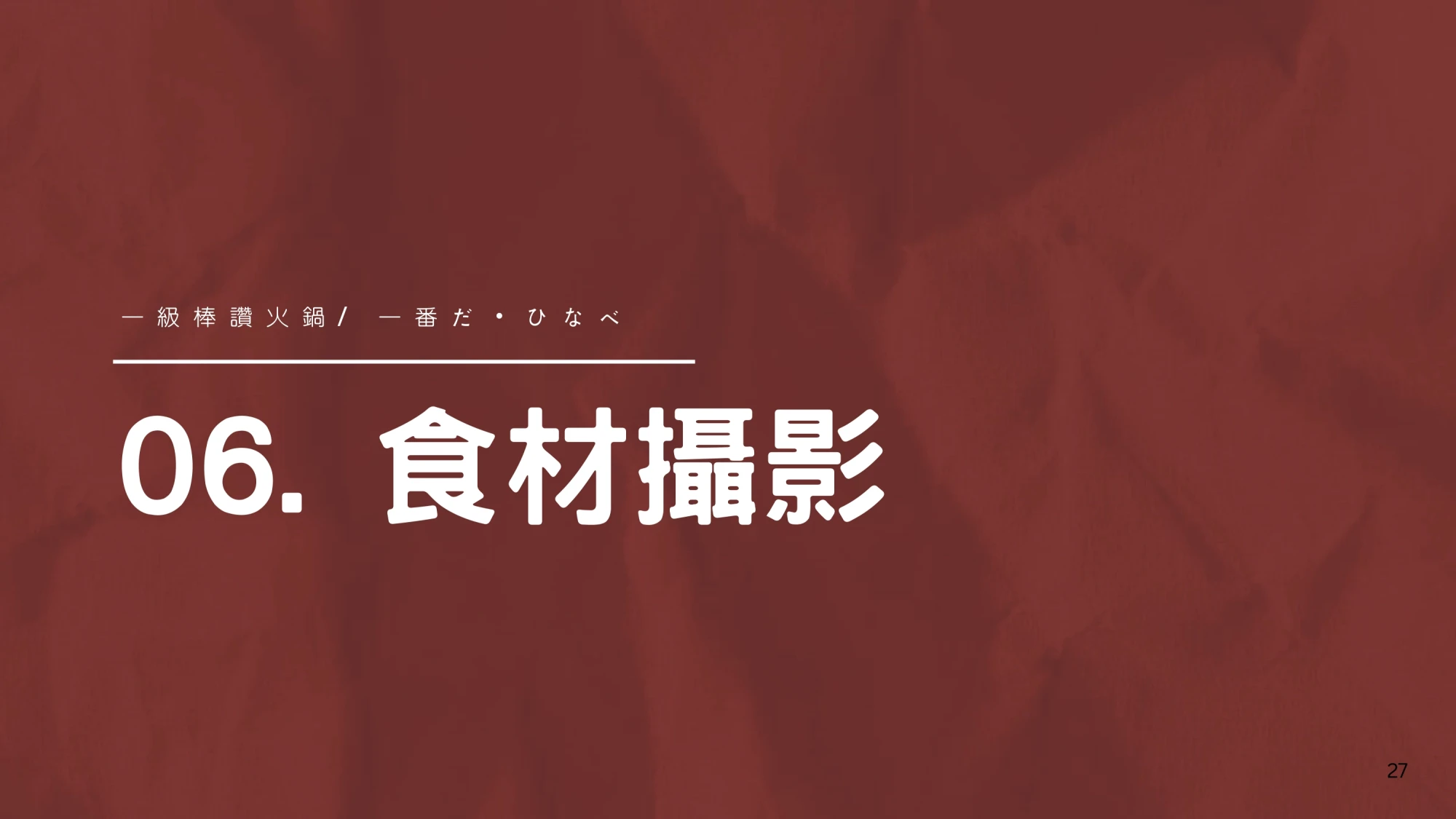 一級棒火鍋加盟