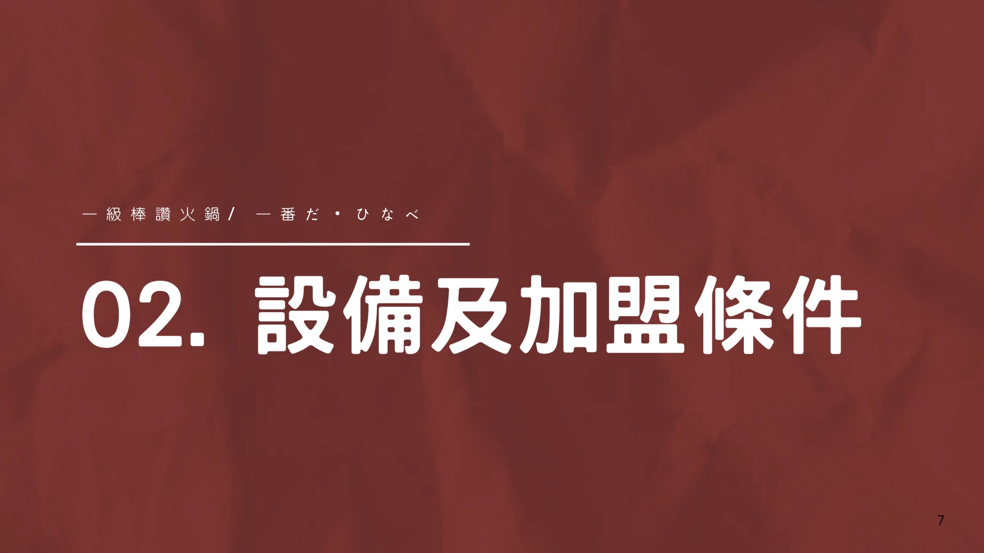 一級棒火鍋加盟