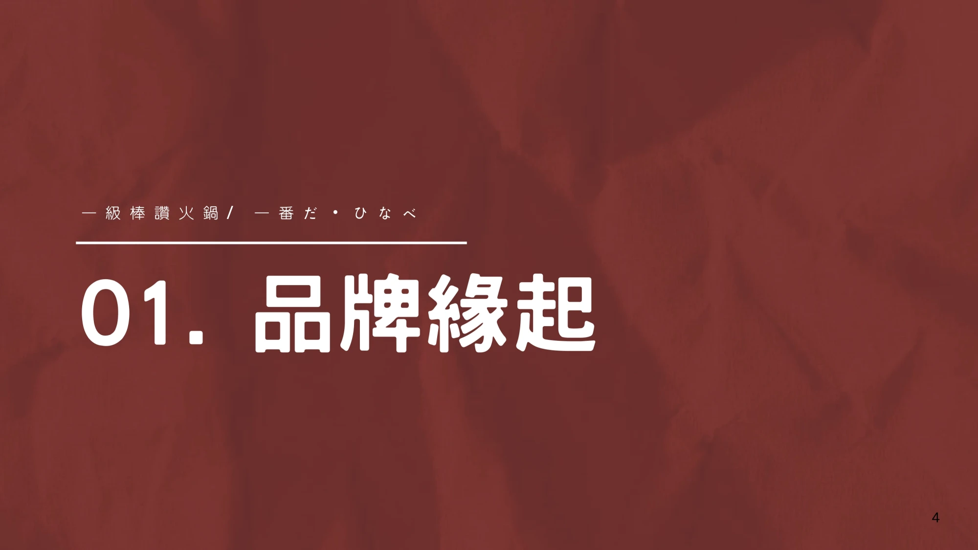 一級棒火鍋加盟