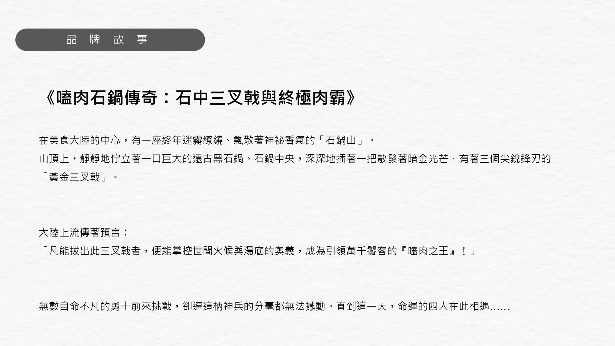 嗑肉石鍋-企業識別