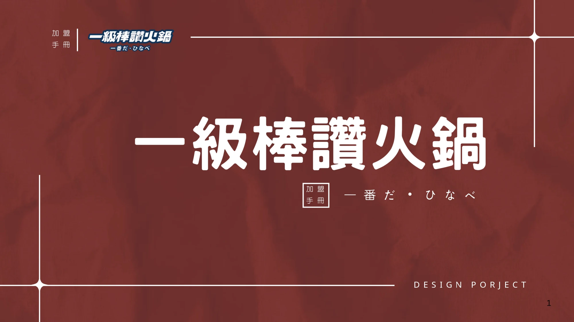 一級棒火鍋加盟