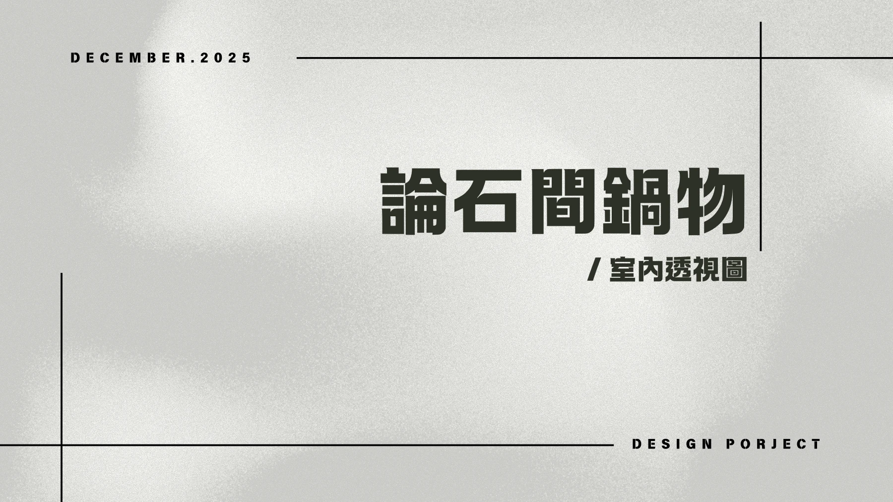 論石間透視圖報告